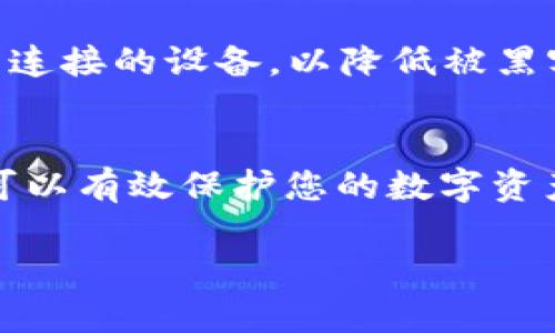 如果您不小心删除了TP Wallet，或者想要恢复其中的资产，可以按照以下步骤导入钱包。请确保您在操作之前已经备份了您的助记词或私钥，因为这些信息是恢复您钱包的关键。以下是详细步骤：

步骤一：下载和安装TP Wallet
首先，您需要从官方网站或应用商店重新下载TP Wallet。如果您使用的是手机，可以在App Store（iOS设备）或Google Play Store（Android设备）中搜索“TP Wallet”，然后下载安装。

步骤二：打开TP Wallet
安装完成后，打开TP Wallet应用程序。您会看到多个选项，通常包括“创建新钱包”、“导入钱包”等。如果您之前使用过TP Wallet并希望恢复，请选择“导入钱包”。

步骤三：输入助记词或私钥
在导入钱包的界面，系统会要求您输入助记词或私钥。助记词是您在创建钱包时生成的一组单词，通常由12-24个词组成。如果您已经备份了这些信息，请逐个输入。

步骤四：创建钱包密码
输入助记词或私钥后，系统可能会要求您设置一个新密码。请确保您设置一个强密码，并将其妥善保存。这将用于保护您的钱包免受未授权访问。

步骤五：完成导入，查看资产
完成上述步骤后，您应该能够成功导入钱包。请检查您的资产是否已出现在钱包中。如果一切正常，您将看到您所有的数字资产和交易记录。

步骤六：备份新钱包
在成功导入钱包并查看资产后，建议您再次备份助记词和私钥。务必将这些信息存放在安全的地方，避免因意外丢失而导致无法恢复钱包。

常见问题解答

我没有助记词或私钥，能恢复钱包吗？
非常遗憾，如果您没有助记词或私钥，通常是无法恢复钱包和其中的资产的。助记词和私钥是访问您的钱包和进行交易的唯一凭证。

如果助记词不正确，会发生什么？
如果您输入的助记词不正确，系统将无法找到与之对应的钱包，因此您将无法访问您的资产。请仔细检查每个单词的拼写和顺序，以确保准确无误。

如何安全保存私钥和助记词？
建议您将助记词和私钥写在纸上并存放在安全的地方，例如保险箱中。同时，避免将其保存在电子设备上，特别是互联网连接的设备，以降低被黑客攻击的风险。

最后的话
导入TP Wallet的过程可以很简单，但确保您拥有正确的助记词或私钥至关重要。通过定期备份和妥善保存这些信息，可以有效保护您的数字资产安全。希望以上步骤能帮助您顺利恢复您的TP Wallet。如果您有任何其他问题，请随时向社区或支持团队寻求帮助。 

希望这些信息能为您带来帮助，让您顺利找回自己的TP Wallet。