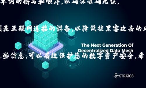 如果您不小心删除了TP Wallet，或者想要恢复其中的资产，可以按照以下步骤导入钱包。请确保您在操作之前已经备份了您的助记词或私钥，因为这些信息是恢复您钱包的关键。以下是详细步骤：

步骤一：下载和安装TP Wallet
首先，您需要从官方网站或应用商店重新下载TP Wallet。如果您使用的是手机，可以在App Store（iOS设备）或Google Play Store（Android设备）中搜索“TP Wallet”，然后下载安装。

步骤二：打开TP Wallet
安装完成后，打开TP Wallet应用程序。您会看到多个选项，通常包括“创建新钱包”、“导入钱包”等。如果您之前使用过TP Wallet并希望恢复，请选择“导入钱包”。

步骤三：输入助记词或私钥
在导入钱包的界面，系统会要求您输入助记词或私钥。助记词是您在创建钱包时生成的一组单词，通常由12-24个词组成。如果您已经备份了这些信息，请逐个输入。

步骤四：创建钱包密码
输入助记词或私钥后，系统可能会要求您设置一个新密码。请确保您设置一个强密码，并将其妥善保存。这将用于保护您的钱包免受未授权访问。

步骤五：完成导入，查看资产
完成上述步骤后，您应该能够成功导入钱包。请检查您的资产是否已出现在钱包中。如果一切正常，您将看到您所有的数字资产和交易记录。

步骤六：备份新钱包
在成功导入钱包并查看资产后，建议您再次备份助记词和私钥。务必将这些信息存放在安全的地方，避免因意外丢失而导致无法恢复钱包。

常见问题解答

我没有助记词或私钥，能恢复钱包吗？
非常遗憾，如果您没有助记词或私钥，通常是无法恢复钱包和其中的资产的。助记词和私钥是访问您的钱包和进行交易的唯一凭证。

如果助记词不正确，会发生什么？
如果您输入的助记词不正确，系统将无法找到与之对应的钱包，因此您将无法访问您的资产。请仔细检查每个单词的拼写和顺序，以确保准确无误。

如何安全保存私钥和助记词？
建议您将助记词和私钥写在纸上并存放在安全的地方，例如保险箱中。同时，避免将其保存在电子设备上，特别是互联网连接的设备，以降低被黑客攻击的风险。

最后的话
导入TP Wallet的过程可以很简单，但确保您拥有正确的助记词或私钥至关重要。通过定期备份和妥善保存这些信息，可以有效保护您的数字资产安全。希望以上步骤能帮助您顺利恢复您的TP Wallet。如果您有任何其他问题，请随时向社区或支持团队寻求帮助。 

希望这些信息能为您带来帮助，让您顺利找回自己的TP Wallet。