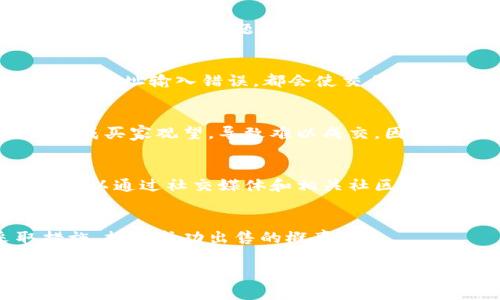 关于tpwallet币是否能卖出的问题，可能涉及多个因素，以下是一些常见的原因及解决办法。

市场流动性不足
一方面，tpwallet币的流动性可能不足。流动性是指市场上可供买卖的资产数量。如果这个币种在交易所上的交易量很小，可能会导致你想出售的币没有足够的买家，从而无法成交。

交易所限制
另一方面，部分交易所可能对某些币种实施限制，例如暂停交易、维护等，导致无法出售。同时，请确认你正在使用的交易所是否支持tpwallet币的交易，某些小型币种可能只在特定的平台上交易。

区块链问题
有时，区块链本身可能会出现网络拥堵或技术故障，这也可能导致交易无法顺利进行。如果该币种的区块链网络出现问题，你的交易可能会被延迟或失败。

钱包设置错误
在某些情况下，钱包的设置或配置错误，也可能导致无法进行交易。例如，资金在一个不支持的网络上，或是地址输入错误，都会使交易无法完成。

价格波动造成的影响
tpwallet币的价格波动较大时，可能会令人感到不安。交易者可能希望以高于市场价的价格出售币种，造成买家观望，导致难以成交。因此，灵活的交易策略和及时的市场判断是非常重要的。

如何解决这些问题
如果你遇到以上问题，首先要确认tpwallet币的交易平台是否正常，查看是否有系统维护的公告。同时，可以通过社交媒体和相关社区，了解当前币种的状况和市场动向。此外，监测市场行情，调整你的卖出策略，比如适时降低价格以吸引买家。

结论
tpwallet币卖不出去的问题可能是由于多重因素引起的。在了解了这些原因后，可以有针对性地采取措施，提高成功出售的概率。

希望这些信息对你解决问题有所帮助！如果还有其他疑问，欢迎继续交流。