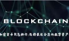 2021年加密货币钱包排行：选择最适合您的数字资