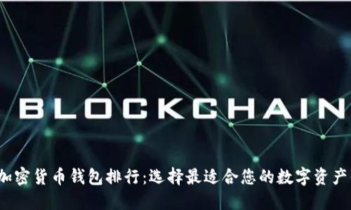 2021年加密货币钱包排行：选择最适合您的数字资产保管方案