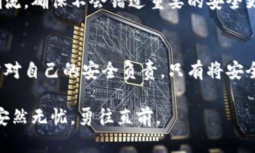 jiaotiTPWallet：保障你的数字资产安全，拒绝被骗的风险/jiaoti
TPWallet, 数字资产, 网络安全/guanjianci

一、TPWallet是什么？
在这个数字化时代，钱包不再只是我们装钱的工具。TPWallet，作为一个数字资产管理平台，正如一座高科技的保险库，旨在为用户提供安全、便捷的数字货币存储和交易服务。它不仅支持多种主流区块链资产，更为用户的资产安全构筑了一道坚固的防线。

二、TPWallet的安全性分析
那么，TPWallet真的安全吗？让我们来探讨几个关键方面。

h41. 强大的加密技术/h4
TPWallet采用了行业领先的加密技术，犹如一道无形的铠甲，保护着用户的私钥不被泄露。这种技术确保了每一笔交易的安全，避免了黑客的入侵和欺诈行为。

h42. 双重身份验证/h4
除了加密保护，TPWallet还实现了双重身份验证。想象一下，当你要进入自己的数字资产保险库时，不仅需要输入密码，还需进行指纹或面部识别。这就像在古老城堡的大门前，需要两把钥匙才能开启，确保只有真正的主人才能进出。

h43. 定期安全评估/h4
TPWallet团队定期对其系统进行安全评估，正如一位细致入微的守卫，随时检查城堡的每一个角落，确保没有潜在的安全隐患。这说明TPWallet对安全的承诺是扎实可靠的.

三、用户体验与反馈
TPWallet不仅关注安全性，还致力于为用户提供良好的体验。用户界面简洁友好，操作简单易懂，即便是数字货币的新手，也能轻松上手。这种努力在用户反馈中得到了充分的证实，许多用户表示，在TPWallet的帮助下，他们不仅感受到安全保障，还享受到流畅的交易体验。

四、常见骗局与如何识别
尽管TPWallet本身非常安全，但在使用数字资产管理工具的过程中，用户仍需要谨防一些常见骗局。

h41. 钓鱼网站/h4
有不法分子伪造TPWallet的官网，通过钓鱼邮件或假广告诱导用户输入私钥或密码。正如一个魅惑的海妖，她以美丽的歌声吸引船员，最终导致他们沉入深海。所以，在进行任何操作前，一定要确保你访问的网站地址是正确的。

h42. 在线投资骗局/h4
一些声称能提供高回报的投资平台，实际上却是个“庞氏骗局”。这些平台看似提供快速致富的机会，实则将投资者的资产吞噬。用户应保持警惕，深入研究每一个平台，避免沦为财富的牺牲品。

h43. 虚假客服/h4
有些人会冒充TPWallet的客服，试图获取用户信息。请牢记，TPWallet绝不会主动询问用户的私钥或密码。如果遇到任何可疑的客服询问，立刻终止对话，保障自己的信息安全。

五、如何安全使用TPWallet
在享受TPWallet便利的同时，用户也需要掌握一些基本的安全知识，确保他们的数字资产安全无忧。

h41. 定期更改密码/h4
就像一把钥匙，长期使用容易被磨损，定期更换密码能够降低被破解的风险。将复杂的字母、数字和符号组合在一起，创建出独一无二的密码，给予自己的资产更高的保护等级。

h42. 备份私钥/h4
想象一下，你在阳光明媚的日子里，准备前往海边，带上了只属于自己的珍贵藏宝图。备份私钥就是这样一份重要的“藏宝图”，确保在设备丢失或损坏的情况下，能够恢复访问权。

h43. 了解最新动态/h4
数字货币市场如同海洋，风云变幻，保持关注最新动态能够让你随时掌握趋势。关注TPWallet的官方公告，参与到社区讨论中，紧跟信息的潮流，确保不会错过重要的安全更新和提示。

六、总结：安全与信任的结合
总体而言，TPWallet通过其强大的安全措施为用户提供了一个安全、可信赖的数字资产管理平台。然而，我们每个人在享受便利的同时，也需对自己的安全负责。只有将安全知识与优秀的工具结合，才能真正实现数字资产的安全管理，让每一个数字币都是在晨雾中闪烁的希望之光，无忧无虑地陪伴我们的未来。

无论是什么工具，在智能的使用下，才能发挥出它最大的价值。相信TPWallet，尊重安全规则，我们的数字资产才能在这个变化莫测的时代，安然无忧，勇往直前。