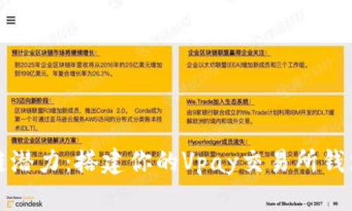 释放区块链潜力：搭建你的Vpay交易所钱包商城系统