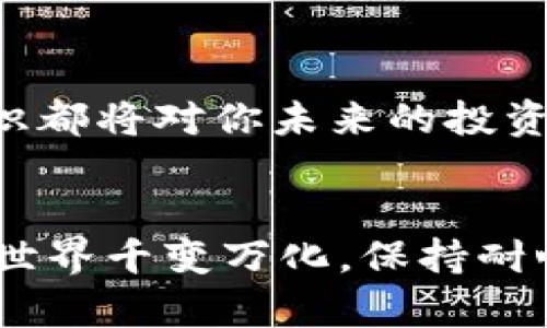 在TPWallet中买入新币后无法出售的问题，可能会让许多用户感到困惑和沮丧。以下是一些可能的原因和解决方案，希望能够帮助你顺利买卖新币。

1. 检查网络连接
首先，确保你的设备连接到可靠的网络。一些交易延迟可能是由于网络问题引起的。尝试连接到Wi-Fi或者切换到其他网络，确保网络稳定后再进行交易。

2. 钱包应用更新
确认你的TPWallet已经更新到最新版本。开发者常常会修复已知问题，提升用户体验。如果你的应用不是最新版本，某些功能可能无法正常使用。

3. 确认币种支持
并不是所有新币都能在TPWallet上交易。你需要确认你所购买的币种是否被TPWallet支持。一些尚未建立流动性的代币可能暂时无法交易，尽量在购买前查看相关信息。

4. 检查交易对
确保你想要卖出的币种在TPWallet中存在对应的交易对。如果没有找到交易对，可能原因在于该币种尚未开通出售功能或流动性不足。

5. 查看智能合约状态
有些新币会基于智能合约发行，而智能合约的状态可能会影响交易。如果该币种的智能合约出现问题或尚未经过审核，你可能无法顺利出售。

6. 了解锁仓期
根据项目的具体情况，一些新币可能会设定锁仓期，意味着在一定时间内用户无法转换或出售这些代币。查看你所购买的币种是否存在这样的规则，并按照官方公告行事。

7. 联系客服
如果以上方法都没有解决你的问题，建议直接联系TPWallet的客服。他们通常能提供更专业的帮助，解答你的疑问。

8. 社区支持
加入与TPWallet相关的社区（如Telegram、Discord等），向其他用户寻求帮助或分享经验，可能会找到意想不到的解决方法。在这些社区中，许多用户乐意分享他们的经历。

9. 学习更多关于区块链的信息
理解区块链和数字货币的基本原理，可以帮助你在遇到问题时更理智地处理。无论是参加网络课程还是阅读相关书籍，提升这方面的知识都将对你未来的投资和交易大有裨益。

总结
在TPWallet中买入新币后无法出售的情况可能由多种因素造成，综合以上建议，可以帮助你更好地解决相关问题。区块链和数字货币的世界千变万化，保持耐心与学习的态度，才能在这个激动人心的领域中稳步前行。如有进一步疑问，随时可以寻求帮助，祝你在数字货币的投资之路上顺利顺心。