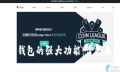 探索区块链数字钱包的强大功能：掌握未来金融
