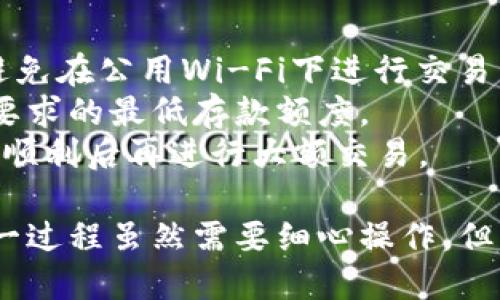 要将币安链上的代币从TP wallet转回到交易所，您可以按照以下步骤进行操作。虽然具体操作可能因不同交易所有所不同，但大体流程是相似的。以下是详细的步骤：

### 第一步：准备工作

#### 1. 下载和安装TP Wallet
确保您已经在手机或电脑上安装了TP Wallet应用。如果还没有，请前往相应的应用商店下载安装。

#### 2. 创建或导入钱包
如果您是第一次使用TP Wallet，请按照提示创建一个新的钱包；如果您已经有钱包，可以导入现有钱包。

### 第二步：确保有足够的币

在转币之前，确保您的TP Wallet中有足够的币安链（BSC）代币和少量BNB（币安币）用于支付交易手续费。

### 第三步：找到交易所的充值地址

#### 1. 登录交易所账户
打开您要转币的交易所（如币安），并使用您的账户信息登录。

#### 2. 找到充值页面
在交易所的首页上，通常可以找到“资产”或“钱包”选项。点击进入后，寻找充值（Deposit）或存款（Funds）选项。

#### 3. 选择币种
从列表中选择您想要转回的代币类型，比如BNB、USDT等。

#### 4. 复制地址
交易所会提供一个充值地址，请复制这个地址，确保在后续操作中使用的是正确的地址。

### 第四步：从TP Wallet转账

#### 1. 打开TP Wallet
回到TP Wallet应用。

#### 2. 选择发送选项
在主界面上，选择“发送”或“转账”功能。

#### 3. 输入地址
在指定的输入框中粘贴之前复制的交易所充值地址。

#### 4. 输入数量
输入您想转账的代币数量。请确保这笔金额在您钱包余额范围内。

#### 5. 确认交易
检查输入的信息是否正确，然后确认交易。TP Wallet通常会要求您进行二次确认以防止错误。

### 第五步：等待交易确认

交易提交后，您将需要等待网络确认。通常这会很快，但在繁忙时段可能会稍慢。您可以在TP Wallet中查看交易状态，确认是否成功。

### 第六步：确认到账

#### 1. 返回交易所
在交易所中，去到您的钱包页面，查看是否成功收到转入的代币。

#### 2. 查看交易记录
如果没有立即显示到余额中，可以查看充值记录，确认您的交易状态。

### 常见问题

#### 1. 为什么交易没有成功？
- 确保您输入的充值地址准确无误。
- 检查您的余额是否足够（包括手续费）。
  
#### 2. 转账多久能到账？
- 转账时间取决于网络拥堵情况，通常几分钟内到账。

### 小贴士

- **安全性**：请务必确保您的TP Wallet应用是最新版本，并尽量避免在公用Wi-Fi下进行交易。
- **手续费**：在转账时，注意到网络的手续费（Gas Fee）和交易所要求的最低存款额度。
- **小额试水**：如果您是首次转账，建议先进行小额转账，确保一切顺利后再进行大额交易。

通过以上步骤，您就可以将币安链上的代币成功转回交易所交易。这一过程虽然需要细心操作，但只要按照步骤进行，相信您能够顺利完成转账。