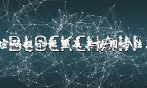 关于tpwallet的密码提示，通常指的是在使用tpwallet进行交易或访问其功能时，用户需要输入密码以保护个人资产和信息。以下是一些常见的操作步骤和说明，帮助您更好地理解和使用tpwallet的密码提示功能。

1. 找到密码提示的位置
在tpwallet的应用界面中，通常可以找到用于输入密码的文本框。在您执行某些操作时，例如进行转账、修改账户信息或恢复钱包等，系统会自动提示您输入密码。如果您忘记了密码，可能需要使用密码提示功能来恢复或重新设置密码。

2. 设置密码提示
在创建tpwallet账户时，系统通常会要求您设置一个强密码，并可能会让您提供密码提示问题。这是为了在您忘记密码时，能够通过回答特定问题来验证您的身份并重置密码。常见的密码提示可能包括您的母亲的名字、第一只宠物的名字或您第一次上学的地方等。

3. 使用密码提示功能
如果您忘记了密码，可以在登录界面找到“忘记密码”或“找回密码”的选项。点击后，系统会引导您通过回答事先设置的密码提示问题来验证身份。请根据系统的提示，输入您之前设置的密码提示的答案。一旦通过验证，您将可以重置密码并重新获得对账户的访问权限。

4. 强化密码安全
为了保障您的tpwallet账户安全，建议您设置一个复杂且唯一的密码，避免使用个人信息或简单的数字组合。同时，定期更新密码和密码提示答案，以防止账户被破解。此外，务必启用双重认证功能，以增加账户的安全性。

5. 常见问题与故障排查
如果您在使用tpwallet时遇到密码提示问题，可能需要检查以下事项：
ul
  li确保您输入的密码提示答案与设置时完全相同，包括大小写和空格。/li
  li检查您的网络连接，确保能够正常访问tpwallet的服务。/li
  li确认您没有输入错误的账户信息，使得系统无法识别。/li
/ul
如果在以上步骤后仍无法解决问题，建议联系tpwallet的客服支持以获取进一步的帮助。

6. 结论
掌握tpwallet的密码提示功能不仅可以帮助您在需要时快速找回账户访问权限，更能增强您对个人资产的保护。通过了解密码提示设置及其使用方法，您能更好地管理自己的数字资产，避免因忘记密码而带来的困扰。同时，注重密码安全，定期更新将是保护账户的重要措施。

希望以上内容能够帮助到您，如果您需要更详细的信息或有其他问题，请告诉我！