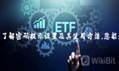 关于tpwallet的密码提示，通常指的是在使用tpwal