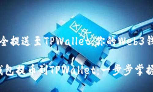 将数字资产安全提送至TPWallet：你的Web3钱包指南

轻松将Web3钱包提币到TPWallet：一步步掌握数字资产管理