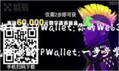 将数字资产安全提送至TPWallet：你的Web3钱包指南