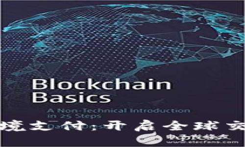 数字钱包跨境支付：开启全球交易的新大门