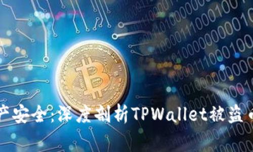 警惕数字资产安全：深度剖析TPWallet被盗币事件的真相