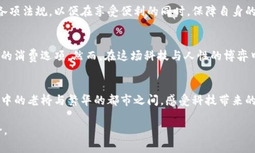 思考一下！数字钱包刷脸认证，让支付更安全，快来看看！

jiaoti数字钱包, 刷脸认证, 支付安全/jiaoti

引言：数字钱包的崛起
在这个信息化飞速发展的时代，数字钱包已经成为我们日常生活中不可或缺的一部分。想象一下，在阳光透过树枝洒下的午后，你拿出手机，在咖啡店里轻松支付，省去了掏出现金或银行卡的繁琐，真是方便。然而，这种便捷的背后却有着不容忽视的安全隐患。因此，刷脸认证作为一种新兴的身份验证方式，进入了大众的视野，让人忍不住思考：数字钱包是否应该引入刷脸认证呢？

刷脸认证的定义和原理
刷脸认证，顾名思义，就是通过面部识别技术对用户进行身份验证。想象一下，当你走进一间时尚的书店，抬头间的扫码支付瞬间被面部识别取代，你的脸庞成为了支付的密码。这种技术的核心在于通过摄像头捕捉并分析你的面部特征，创建一个独特的数字模型，进而在用户进行交易时进行匹配和验证。

安全性：数字钱包的新护航
对于每一个热爱便利生活的人来说，安全无疑是数字钱包使用过程中的头号关注点。想象一下，在大雨滂沱的傍晚，你紧抱着手机，心里却在担忧账户被盗的风险。刷脸认证正是为了解决这一问题。与传统的密码和短信验证码相比，面部识别技术具有更高的安全性，它不仅无法轻易被他人窃取或模仿，且每个人的面部特征都是独特的，带来更高的防护水平。

便捷性：更流畅的支付体验
谁能抗拒更流畅的支付体验呢？试想，你在超市结账的那一瞬间，只需对着支付终端一笑，轻松完成支付，这种顺畅的体验渗透在生活的每个角落。刷脸认证让用户无须再记住复杂的密码或等待短信验证码，只需简单的一瞬，便能完成交易，生活仿佛在这一刻变得更加高效。

隐私问题：安全与隐私的两难
然而，尽管刷脸认证的优点众多，但安全与隐私的矛盾也不容忽视。想象你在一个阳光灿烂的公园中，四周都是欢声笑语的家庭，而你的脸庞被数个摄像头捕捉。这时候，心理的隐私焦虑油然而生。很多人担心自己的面部信息可能被滥用，进而受到各种侵犯。因此，对于数字钱包是否应该开启刷脸认证，需要我们仔细权衡。

文化差异与接受度
不同文化背景的人对刷脸认证的接受度也存在显著差异。例如，在某些国家，人们对于科技的接受程度较高，普遍认为刷脸认证可以提高生活质量。而在一些注重隐私与人权的地区，人们则表现出更强烈的抵触情绪。想象一下，在历史悠久的欧洲小镇，人们或许更倾向于保留传统的支付方式，而在新兴的科技城市，北京或新加坡，却迎来了刷脸支付的新潮流。

监管与法规：确保合规发展
随着技术的不断进步，国家对于刷脸认证的监管政策也在不断完善。可以想象，在各类商铺上方悬挂的摄像头不仅仅是监控，更是为保护用户隐私而设。用户需要了解各项法规，以便在享受便利的同时，保障自身的合法权益。同时，商家在引入刷脸认证时，也需严格遵循法律规定，以避免因使用不当而引发的法律后果。

未来展望：科技与人性的平衡
展望未来，刷脸认证无疑将是数字钱包发展的重要一环。想象一下，随着技术的不断进步，面部识别的准确率将会越来越高，甚至能够自动识别用户情绪，为你推荐适合的消费选项。然而，在这场科技与人性的博弈中，我们需要保持警惕，确保科技的发展始终与人性相辅相成。

总结：选择的力量
在数字钱包的使用过程中，是否开启刷脸认证终究是个人的选择。无论你的决定如何，共同的目标是让支付变得更加安全、便捷和舒适。让我们在未来的日子里，在晨雾中的老桥与繁华的都市之间，感受科技带来的便利，同时也不忘珍视每一份隐私的宝贵。无论是选择刷脸认证，还是坚持传统方式，理性思考与积极参与，才是对自己最好的保护。

这样一篇文章强调了数字钱包刷脸认证的利与弊，同时引导读者关注安全、便捷和隐私之间的平衡，让生活更轻松的同时也不失警惕。希望能引发更多人的思考与讨论。