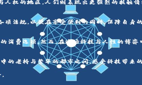 思考一下！数字钱包刷脸认证，让支付更安全，快来看看！

jiaoti数字钱包, 刷脸认证, 支付安全/jiaoti

引言：数字钱包的崛起
在这个信息化飞速发展的时代，数字钱包已经成为我们日常生活中不可或缺的一部分。想象一下，在阳光透过树枝洒下的午后，你拿出手机，在咖啡店里轻松支付，省去了掏出现金或银行卡的繁琐，真是方便。然而，这种便捷的背后却有着不容忽视的安全隐患。因此，刷脸认证作为一种新兴的身份验证方式，进入了大众的视野，让人忍不住思考：数字钱包是否应该引入刷脸认证呢？

刷脸认证的定义和原理
刷脸认证，顾名思义，就是通过面部识别技术对用户进行身份验证。想象一下，当你走进一间时尚的书店，抬头间的扫码支付瞬间被面部识别取代，你的脸庞成为了支付的密码。这种技术的核心在于通过摄像头捕捉并分析你的面部特征，创建一个独特的数字模型，进而在用户进行交易时进行匹配和验证。

安全性：数字钱包的新护航
对于每一个热爱便利生活的人来说，安全无疑是数字钱包使用过程中的头号关注点。想象一下，在大雨滂沱的傍晚，你紧抱着手机，心里却在担忧账户被盗的风险。刷脸认证正是为了解决这一问题。与传统的密码和短信验证码相比，面部识别技术具有更高的安全性，它不仅无法轻易被他人窃取或模仿，且每个人的面部特征都是独特的，带来更高的防护水平。

便捷性：更流畅的支付体验
谁能抗拒更流畅的支付体验呢？试想，你在超市结账的那一瞬间，只需对着支付终端一笑，轻松完成支付，这种顺畅的体验渗透在生活的每个角落。刷脸认证让用户无须再记住复杂的密码或等待短信验证码，只需简单的一瞬，便能完成交易，生活仿佛在这一刻变得更加高效。

隐私问题：安全与隐私的两难
然而，尽管刷脸认证的优点众多，但安全与隐私的矛盾也不容忽视。想象你在一个阳光灿烂的公园中，四周都是欢声笑语的家庭，而你的脸庞被数个摄像头捕捉。这时候，心理的隐私焦虑油然而生。很多人担心自己的面部信息可能被滥用，进而受到各种侵犯。因此，对于数字钱包是否应该开启刷脸认证，需要我们仔细权衡。

文化差异与接受度
不同文化背景的人对刷脸认证的接受度也存在显著差异。例如，在某些国家，人们对于科技的接受程度较高，普遍认为刷脸认证可以提高生活质量。而在一些注重隐私与人权的地区，人们则表现出更强烈的抵触情绪。想象一下，在历史悠久的欧洲小镇，人们或许更倾向于保留传统的支付方式，而在新兴的科技城市，北京或新加坡，却迎来了刷脸支付的新潮流。

监管与法规：确保合规发展
随着技术的不断进步，国家对于刷脸认证的监管政策也在不断完善。可以想象，在各类商铺上方悬挂的摄像头不仅仅是监控，更是为保护用户隐私而设。用户需要了解各项法规，以便在享受便利的同时，保障自身的合法权益。同时，商家在引入刷脸认证时，也需严格遵循法律规定，以避免因使用不当而引发的法律后果。

未来展望：科技与人性的平衡
展望未来，刷脸认证无疑将是数字钱包发展的重要一环。想象一下，随着技术的不断进步，面部识别的准确率将会越来越高，甚至能够自动识别用户情绪，为你推荐适合的消费选项。然而，在这场科技与人性的博弈中，我们需要保持警惕，确保科技的发展始终与人性相辅相成。

总结：选择的力量
在数字钱包的使用过程中，是否开启刷脸认证终究是个人的选择。无论你的决定如何，共同的目标是让支付变得更加安全、便捷和舒适。让我们在未来的日子里，在晨雾中的老桥与繁华的都市之间，感受科技带来的便利，同时也不忘珍视每一份隐私的宝贵。无论是选择刷脸认证，还是坚持传统方式，理性思考与积极参与，才是对自己最好的保护。

这样一篇文章强调了数字钱包刷脸认证的利与弊，同时引导读者关注安全、便捷和隐私之间的平衡，让生活更轻松的同时也不失警惕。希望能引发更多人的思考与讨论。