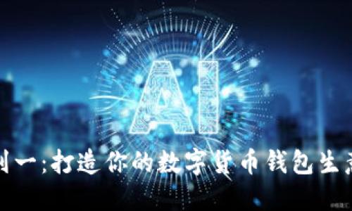 从零到一：打造你的数字货币钱包生意之路