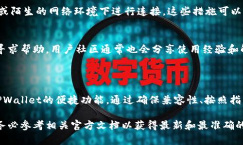 硬件钱包能否添加到TPWallet，首先需要理解这两个概念：

1. **硬件钱包**：硬件钱包是一种专用的、物理设备，用于安全存储加密货币私钥的设备，通常具备高度的安全性，能有效抵御黑客攻击。

2. **TPWallet**：TPWallet是一款多币种钱包，支持不同区块链网络的数字资产管理、转账及交易功能。

### 硬件钱包与TPWallet的兼容性

为了将硬件钱包添加到TPWallet，首先需要查看TPWallet是否支持与您的硬件钱包品牌和型号的集成。主流的硬件钱包，如Ledger和Trezor，通常支持通过特定的应用程序或界面与多种软件钱包进行连接。以下是一些步骤和注意事项：

步骤一：核实兼容性
您需要确认TPWallet是否列出了与您的硬件钱包兼容的型号。可以在TPWallet的官方网站或官方文档中查找相关信息。

步骤二：下载和安装TPWallet
如果您尚未安装TPWallet，请根据自己的设备类型下载并安装最新版本的TPWallet。确保您从官方网站获取软件，以降低安全风险。

步骤三：连接硬件钱包
通常，连接硬件钱包的过程涉及以下几个步骤：
ul
  li将硬件钱包通过USB或蓝牙连接到您的计算机或手机。/li
  li在TPWallet中，找到“添加硬件钱包”或类似的选项。这个选项常在设置或账户管理部分。/li
  li按照指示完成连接和授权步骤，通常需要在硬件钱包上确认一些操作。/li
/ul

步骤四：验证连接是否成功
连接成功后，您应该能够在TPWallet中看到硬件钱包中的资产信息，包括余额、交易记录等。在此阶段，您可以尝试进行小额交易来验证所有功能是否正常运作。

### 注意事项

安全性优先
在连接硬件钱包的过程中，确保您的计算机或手机安全没有恶意软件。同时，确保不要在不安全或陌生的网络环境下进行连接。这些措施可以帮助您避免潜在的安全风险。

技术支持与社区
如果在操作过程中遇到问题，可以参考TPWallet的用户手册或社区论坛，或向硬件钱包的客服寻求帮助。用户社区通常也会分享使用经验和解决方案。

### 总结

将硬件钱包添加到TPWallet的过程可以帮助用户充分利用硬件钱包提供的安全性，同时享受TPWallet的便捷功能。通过确保兼容性、按照指引连接及加强安全措施，用户可以有效管理自己的加密资产，实现更安全的数字财务生活。

请注意，上面所提到的具体操作可能因TPWallet版本和硬件钱包型号的不同而有所差异，因此务必参考相关官方文档以获得最新和最准确的信息。