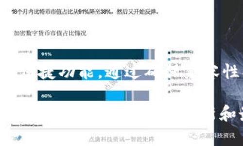 硬件钱包能否添加到TPWallet，首先需要理解这两个概念：

1. **硬件钱包**：硬件钱包是一种专用的、物理设备，用于安全存储加密货币私钥的设备，通常具备高度的安全性，能有效抵御黑客攻击。

2. **TPWallet**：TPWallet是一款多币种钱包，支持不同区块链网络的数字资产管理、转账及交易功能。

### 硬件钱包与TPWallet的兼容性

为了将硬件钱包添加到TPWallet，首先需要查看TPWallet是否支持与您的硬件钱包品牌和型号的集成。主流的硬件钱包，如Ledger和Trezor，通常支持通过特定的应用程序或界面与多种软件钱包进行连接。以下是一些步骤和注意事项：

步骤一：核实兼容性
您需要确认TPWallet是否列出了与您的硬件钱包兼容的型号。可以在TPWallet的官方网站或官方文档中查找相关信息。

步骤二：下载和安装TPWallet
如果您尚未安装TPWallet，请根据自己的设备类型下载并安装最新版本的TPWallet。确保您从官方网站获取软件，以降低安全风险。

步骤三：连接硬件钱包
通常，连接硬件钱包的过程涉及以下几个步骤：
ul
  li将硬件钱包通过USB或蓝牙连接到您的计算机或手机。/li
  li在TPWallet中，找到“添加硬件钱包”或类似的选项。这个选项常在设置或账户管理部分。/li
  li按照指示完成连接和授权步骤，通常需要在硬件钱包上确认一些操作。/li
/ul

步骤四：验证连接是否成功
连接成功后，您应该能够在TPWallet中看到硬件钱包中的资产信息，包括余额、交易记录等。在此阶段，您可以尝试进行小额交易来验证所有功能是否正常运作。

### 注意事项

安全性优先
在连接硬件钱包的过程中，确保您的计算机或手机安全没有恶意软件。同时，确保不要在不安全或陌生的网络环境下进行连接。这些措施可以帮助您避免潜在的安全风险。

技术支持与社区
如果在操作过程中遇到问题，可以参考TPWallet的用户手册或社区论坛，或向硬件钱包的客服寻求帮助。用户社区通常也会分享使用经验和解决方案。

### 总结

将硬件钱包添加到TPWallet的过程可以帮助用户充分利用硬件钱包提供的安全性，同时享受TPWallet的便捷功能。通过确保兼容性、按照指引连接及加强安全措施，用户可以有效管理自己的加密资产，实现更安全的数字财务生活。

请注意，上面所提到的具体操作可能因TPWallet版本和硬件钱包型号的不同而有所差异，因此务必参考相关官方文档以获得最新和最准确的信息。