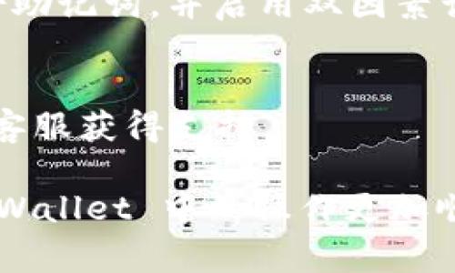 在 TPWallet 中将 HT（合约通证 Huobi Token）转换成 ETH（以太坊）通常涉及一些简单的步骤。以下是关于如何进行这一转换的详细指导。

### 步骤一：打开 TPWallet 应用
首先，在您的手机上打开 TPWallet 应用。如果您尚未安装，可以在 App Store 或 Google Play 上免费下载并安装。

### 步骤二：创建或导入钱包
如果您是第一次使用 TPWallet，您需要创建一个新钱包。按照应用程序的指引，设定一个强密码并备份助记词。若您已有钱包，可以选择通过助记词或私钥导入钱包。

### 步骤三：确保钱包中有 HT
在进行转换之前，请确定您的 TPWallet 钱包中有足够的 HT。如果您还没有 HT，您可以通过交易所购买，或者通过其他方式获取。

### 步骤四：选择兑换功能
在 TPWallet 主界面，寻找“兑换”或“交易”选项。点击进入后，您将看到可用的代币交易对。

### 步骤五：选择代币进行兑换
在兑换页面，首先选择您想要使用的代币，即 HT。接下来，选择您想要兑换成的代币，即 ETH。

### 步骤六：输入兑换数量
在合适的输入框中输入您想要兑换的 HT 数量。系统会自动计算出您将获得的 ETH 数量。请确保您了解当前的汇率和任何可能的手续费。

### 步骤七：确认兑换
在查看所有细节无误后，点击“确认兑换”按钮。系统会提示您确认这笔交易，请仔细检查信息。如果信息确认无误，继续进行。

### 步骤八：完成交易
兑换成功后，您会在钱包中看到新的 ETH 余额。此时，您可以选择继续进行其他操作，或查看您的交易记录以确认这笔交易已成功完成。

### 步骤九：安全提示
在涉及加密货币交易时，请始终保持警惕。确保您的钱包安全，定期备份助记词，并启用双因素认证（如果可用）。

### 常见问题解答 (FAQ)
如果在交易过程中遇到问题，可以参考 TPWallet 的帮助文档或联系客服获得支持。

通过上述步骤，您可以轻松将 HT 转换成 ETH。希望这能帮助您在 TPWallet 中的操作更加顺畅！