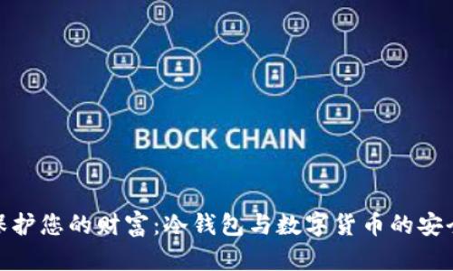 如何保护您的财富：冷钱包与数字货币的安全之道