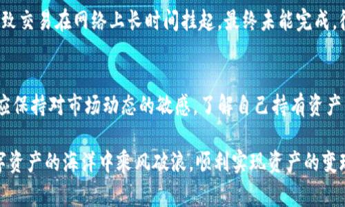 在金融和数字资产领域，用户常常会遇到资产无法变现的情况，尤其是在使用钱包如tpwallet的时候。原因可能是多方面的，下面我们将从几个主要方面详细分析。

一、技术问题
tpwallet作为一款数字资产钱包，必须依赖于区块链的功能。用户如果遇到资产无法变现的情况，可能是因为钱包的技术问题。例如，网络延迟、区块链拥堵或者钱包的更新问题都可能导致交易未能及时处理。通常在这种情况下，用户可以尝试重新启动钱包，或者等待网络状况改善后再进行交易。

二、资产流动性不足
数字资产的流动性是一个重要的概念。某些资产，例如新兴的或冷门的代币，可能会缺乏足够的市场流动性，这样用户就无法在需要的时候顺利交易。想象一下在一个小村庄的集市上，卖水果的人很多，但愿意买的人却屈指可数，这种情况下卖家就很难变现其水果。同样，数字资产也可能面临类似的挑战。用户在选择投资的资产时，应该关注其在各大交易所的流动性记录。

三、合规性和安全性问题
随着各国对加密货币监管的加强，合规性的问题变得越来越重要。如果您持有的资产或交易所涉及的资产没有获得相应的法律许可，您可能会面临资产被冻结的风险。比如，如果一个国家出台新的政策限制某些加密货币的交易，那么相关资产就可能无法变现。

四、用户操作失误
用户在使用tpwallet或其他数字钱包时，操作失误也可能导致资产无法变现。比如，错误填入了钱包地址，或者选择了错误的链进行转账等。此外，遗忘密码或丢失私钥的情况在数字资产管理中也时常发生。一旦失去对钱包的访问权限，资产将面临被锁死的风险，犹如遗失了一把通往自己财富宝库的钥匙。

五、流动资金限制
一些平台可能会对用户的流动资金设置限制。这种情况下，即使账户内有资产，用户也无法进行提现或交易。例如，新注册用户可能会面临更严格的提现条件，或是需要满足一定的交易量才能解除这些限制。这种设计虽然能有效防止洗钱等犯罪行为，但同样让合法用户感到困惑和不满。

六、用户对钱包功能的陌生
不仅仅是技术操作，有时用户对于.tpwallet的功能理解不足也是导致资产无法变现的原因之一。比如，有些用户可能在不清楚如何设置费用的情况下发起交易，导致交易在网络上长时间挂起，最终未能完成。很明显，在这个快速发展的数字货币世界中，了解自己的工具是至关重要的。

总结
资产无法变现的原因是多方面的，从技术问题到用户的操作失误，以及合规性的因素都有可能导致这一情况的发生。为了保障自己的数字资产安全和流动性，用户应保持对市场动态的敏感，了解自己持有资产的流动性，熟悉相关法规，并提升对钱包操作的理解。唯有如此，才能在这个数字资产时代自如应对各种挑战。

为了更好地保障自身资产的安全与流动性，用户还应定期关注相关的社区讨论和官方公告，了解最新的行业动态和技术更新。总之，保持警惕、持续学习，才能在数字资产的海洋中乘风破浪，顺利实现资产的变现。