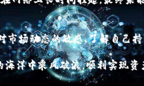 在金融和数字资产领域，用户常常会遇到资产无法变现的情况，尤其是在使用钱包如tpwallet的时候。原因可能是多方面的，下面我们将从几个主要方面详细分析。

一、技术问题
tpwallet作为一款数字资产钱包，必须依赖于区块链的功能。用户如果遇到资产无法变现的情况，可能是因为钱包的技术问题。例如，网络延迟、区块链拥堵或者钱包的更新问题都可能导致交易未能及时处理。通常在这种情况下，用户可以尝试重新启动钱包，或者等待网络状况改善后再进行交易。

二、资产流动性不足
数字资产的流动性是一个重要的概念。某些资产，例如新兴的或冷门的代币，可能会缺乏足够的市场流动性，这样用户就无法在需要的时候顺利交易。想象一下在一个小村庄的集市上，卖水果的人很多，但愿意买的人却屈指可数，这种情况下卖家就很难变现其水果。同样，数字资产也可能面临类似的挑战。用户在选择投资的资产时，应该关注其在各大交易所的流动性记录。

三、合规性和安全性问题
随着各国对加密货币监管的加强，合规性的问题变得越来越重要。如果您持有的资产或交易所涉及的资产没有获得相应的法律许可，您可能会面临资产被冻结的风险。比如，如果一个国家出台新的政策限制某些加密货币的交易，那么相关资产就可能无法变现。

四、用户操作失误
用户在使用tpwallet或其他数字钱包时，操作失误也可能导致资产无法变现。比如，错误填入了钱包地址，或者选择了错误的链进行转账等。此外，遗忘密码或丢失私钥的情况在数字资产管理中也时常发生。一旦失去对钱包的访问权限，资产将面临被锁死的风险，犹如遗失了一把通往自己财富宝库的钥匙。

五、流动资金限制
一些平台可能会对用户的流动资金设置限制。这种情况下，即使账户内有资产，用户也无法进行提现或交易。例如，新注册用户可能会面临更严格的提现条件，或是需要满足一定的交易量才能解除这些限制。这种设计虽然能有效防止洗钱等犯罪行为，但同样让合法用户感到困惑和不满。

六、用户对钱包功能的陌生
不仅仅是技术操作，有时用户对于.tpwallet的功能理解不足也是导致资产无法变现的原因之一。比如，有些用户可能在不清楚如何设置费用的情况下发起交易，导致交易在网络上长时间挂起，最终未能完成。很明显，在这个快速发展的数字货币世界中，了解自己的工具是至关重要的。

总结
资产无法变现的原因是多方面的，从技术问题到用户的操作失误，以及合规性的因素都有可能导致这一情况的发生。为了保障自己的数字资产安全和流动性，用户应保持对市场动态的敏感，了解自己持有资产的流动性，熟悉相关法规，并提升对钱包操作的理解。唯有如此，才能在这个数字资产时代自如应对各种挑战。

为了更好地保障自身资产的安全与流动性，用户还应定期关注相关的社区讨论和官方公告，了解最新的行业动态和技术更新。总之，保持警惕、持续学习，才能在数字资产的海洋中乘风破浪，顺利实现资产的变现。