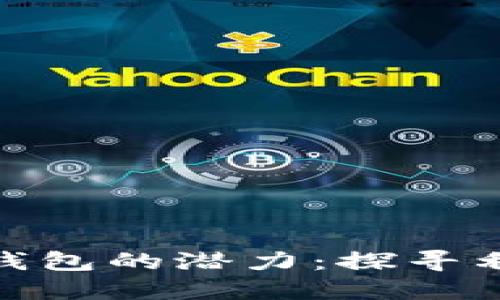 释放数字货币钱包的潜力：探寻利好股投资机会