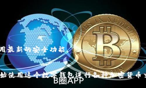 关于“币安网的tpwallet怎么下载”的问题可以通过以下几个步骤来解决：

### 1. 访问官方网站
首先，确保你访问的是币安网（Binance）的官方网站，以免受到钓鱼网站的影响。网址为：[www.binance.com](https://www.binance.com)。

### 2. 注册或登录账户
如果你已经有币安网的账户，可以直接登录；如果没有，请先注册一个新账户。注册过程中需要提供你的邮箱地址和设置密码。

### 3. 查找TPWallet
在币安网的首页，通常会有一个搜索框。你可以在这里输入“TPWallet”进行搜索。或者，你可以在“产品”或者“服务”菜单中查找相关信息。

### 4. 下载TPWallet
一旦找到TPWallet的功能介绍页面，通常会有明确的下载链接。这个链接可能会引导你到TPWallet的官方网站，你可以在该网站上找到适用于不同操作系统（如iOS和Android）的下载链接。

### 5. 安装APP
根据你的设备类型，下载相应的APP安装包，然后按照设备的指示步骤进行安装。对于手机用户，可以在应用商店（如App Store或Google Play）中直接搜索“TPWallet”进行安装。

### 6. 创建或恢复钱包
安装完成后，打开TPWallet。你将被引导创建一个新钱包或恢复已有的钱包。请确保妥善保管恢复助记词，因为这是你钱包的唯一访问权限。

### 7. 完成设置
根据APP的指导完成其他必要设置，确保你的钱包安全，例如设置密码或启用双重认证等功能。

### 8. 开始使用
一切设置完成后，你就可以开始使用TPWallet进行数字资产的管理和交易了。

### 9. 保持安全
请记住，钱包的安全性非常重要。务必不将助记词或私钥透露给他人，并定期更新APP以确保使用最新的安全功能。

### 小结
下载TPWallet的过程实际上是一个用户友好的流程。只要你遵循上述步骤，就能顺利安装并开始使用这个数字钱包进行各种加密货币交易和管理。确保选择正确的下载链接，并保持钱包的安全性，才能更好地享受数字资产的世界。