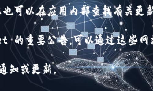 要查看 TPWallet 的公告，您可以通过以下几种方式进行查找：

1. **官方网站**: 访问 TPWallet 的官方网站，通常会有一个公告或新闻栏目，您可以找到最新的公告和更新。

2. **社交媒体**: TPWallet 可能在社交媒体平台（如 Twitter、Facebook、Telegram 等）上发布公告。您可以关注其官方账号，以便及时获取信息。

3. **社区论坛**: 某些加密货币相关的社区论坛（如 Reddit、Bitcointalk 等）可能有 TPWallet 的相关讨论和公告。

4. **应用内部**: 如果您已经下载了 TPWallet 应用，您也可以在应用内部查找有关更新和公告的信息。

5. **新闻网站**: 有时候，行业新闻网站会报道 TPWallet 的重要公告，可以通过这些网站获取信息。

建议您定期检查这些渠道，以确保您不会错过任何重要的通知或更新。