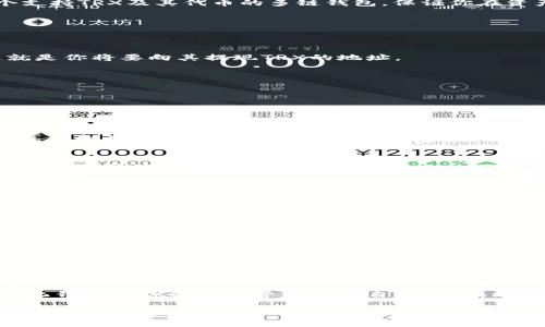 要将TRX（波场币）提现到TPWallet，你可以按照以下步骤进行操作。请确保你已经有一个TPWallet账户，并且你的TRX资产已经存入你的交易所或钱包中。

第一步：准备工作
在开始之前，请确保你已安装TPWallet，并完成账户注册。TPWallet是一个支持TRX及其代币的多链钱包，保证你在资产管理方面的便利。同时，确保你的TRX余额足够支付提现手续费。

第二步：获取TPWallet的TRX地址
1. 打开TPWallet应用，登录你的账户。
2. 在主界面上选择“钱包”选项。
3. 找到TRX，点击进入，选择“接收”选项。
4. 复制你看到的TRX钱包地址，或通过二维码扫描功能获取你的地址。这就是你将要向其提现TRX的地址。

第三步：登录你的交易所账户
1. 打开你常用的交易所平台（如币安、火币、OKEx等），并进行登录。
2. 在主界面上进入“资产”或“钱包”部分，找到TRX。

第四步：发起提现操作
1. 在TRX的资产页面，点击“提现”或“取款”。
2. 在提现页面中，你需要粘贴之前复制的TPWallet TRX地址。
3. 输入你希望提现的TRX数量，并查看相关的手续费信息。一般情况下，提现手续费会从你提现的数量中扣除。

第五步：确认提现信息
1. 检查你输入的TRX地址、提现数量及手续费是否正确。确保所有信息无误，因为区块链交易不可逆。
2. 一旦确认无误，点击“确认”或“提交”按钮。

第六步：完成提现
1. 提现申请提交后，交易所会进行处理，通常需等待几分钟到几个小时，具体时间视交易所的处理速度而定。
2. 你可以在交易所的“提现记录”中查看到该笔交易的状态。
3. 一旦提现成功，打开TPWallet，查看TRX余额，确保到账。如果没有立即到账，可以查看区块链浏览器以确认交易状态。

注意事项
1. 提现过程中的安全性非常重要，确保你使用的设备和网络是安全的，以防止诈骗和黑客攻击。
2. 确保你复制地址时没有错误，这可能导致资产损失。
3. 不同平台的手续费、处理时间可能差异较大，务必提前了解相关信息。

总结
通过上述步骤，你可以方便快捷地将TRX提现到TPWallet中。这样的去中心化钱包使你的资产管理更加自由灵活，同时也提升了安全性。希望你能顺利完成提现操作，享受TRX带来的投资乐趣！

如果你在操作过程中遇到问题，建议查看交易所的客服帮助中心或TPWallet的官方支持。