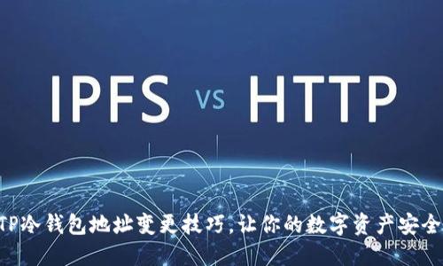 掌握TP冷钱包地址变更技巧，让你的数字资产安全无忧！