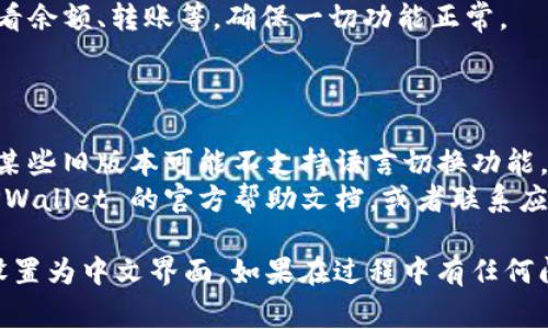 在 TPWallet 中设置中文界面通常可以通过以下几个步骤来完成。请按照以下指南进行操作：

### 步骤一：打开 TPWallet 应用

首先，确保您已在您的设备上安装了 TPWallet 应用。如果没有，请前往应用商店下载并安装。

### 步骤二：进入设置菜单

1. **启动 TPWallet 应用**：确保您的设备连接到互联网并打开 TPWallet 应用。
2. **进入设置**：通常在应用的主页面或者个人账户页面，您会看到一个“设置”或“个人中心”的标志（通常是一个齿轮图标），点击它。

### 步骤三：更改语言设置

1. **查找语言设置**：在设置菜单中，向下滚动，寻找“语言”或“Language”选项。
2. **选择中文**：在语言选择列表中，找到“中文（简体）”或“中文（繁体）”，点击选择。

### 步骤四：保存设置

1. **保存更改**：在选定语言后，系统可能会提示您重启应用或自动应用更改。
2. **重启应用**：如果需要，关闭应用并重新启动，您应该会看到界面已经变成中文。

### 步骤五：确认更改

1. **界面检查**：检查 TPWallet 的各个部分，确保所有的菜单、按钮和提示都已正确显示为中文。
2. **测试功能**：尝试进行一些常见操作，如查看余额、转账等，确保一切功能正常。

### 其他提示

- **更新应用**：确保 TPWallet 是最新版本，某些旧版本可能不支持语言切换功能。
- **技术支持**：如果遇到问题，您可以查看 TPWallet 的官方帮助文档，或者联系应用的客户服务获取帮助。

通过以上步骤，您应该可以成功将 TPWallet 设置为中文界面。如果在过程中有任何问题，请随时查阅官方指南或联系客服进行解决。