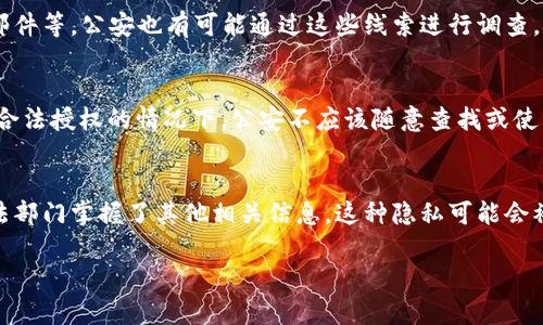 TPWallet 是一种数字钱包，用于存储和交易加密货币。关于其收款地址是否可以被公安等执法部门查询，其实涉及到多个方面。

### 一、数字货币的透明性
每一笔加密货币的交易都记录在区块链上，这是一个公开且透明的账本系统。区块链的结构使得任何人都可以查看历史交易记录，但是这些记录通常是以地址的形式存在，而不是以真实姓名或其他个人信息。

### 二、收款地址的隐私性
TPWallet 收款地址是一个由字母和数字组成的字符串，表面上看不出任何个体的身份信息。因此，仅凭这个地址，执法部门不能直接识别出持有该地址的人的身份。

### 三、信息获取的方式
尽管单纯的收款地址无法泄露个人信息，但执法部门仍然可以通过以下方式进行调查：
1. **交易所信息**：许多用户会通过加密货币交易所进行买卖，而这些交易所通常需要用户进行实名认证。如果公安部门获取了交易所的数据，可能可以追溯到用户身份。
   
2. **链上分析工具**：一些先进的区块链分析工具能够追踪资金流动，而强大的数据比对可能会帮助执法部门锁定嫌疑人。

3. **其他线索**：如果在使用这个收款地址的过程中，用户在其他地方留下了个人信息，如社交媒体、电子邮件等，公安也有可能通过这些线索进行调查。

### 四、法律和数据保护
在很多国家和地区，执法部门在进行调查时必须遵循相关的法律法规，这包括隐私权和数据保护法。在没有合法授权的情况下，公安不应该随意查找或使用个人信息。

### 五、结论
综上所述，TPWallet 的收款地址本身并不会被公安直接查询到持有者的信息，然而在某些情况下，如果执法部门掌握了其他相关信息，这种隐私可能会被打破。因此，在使用数字钱包和进行加密货币交易时，用户应当加强自身的安全意识，保护自己的隐私信息。

如果你对加密货币的使用或安全性有更多疑问，建议咨询专业的法律意见或者加密货币专家。