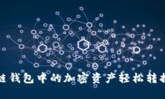 如何将区块链钱包中的加密资产轻松转换为现金