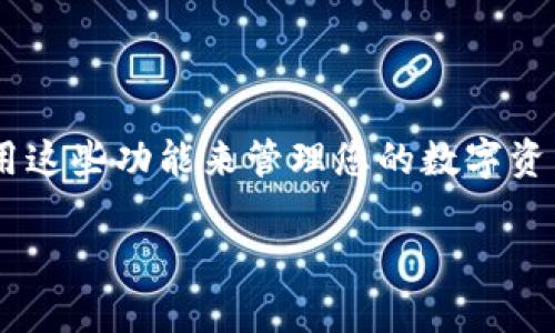 重新下载TPWallet之后的登录步骤如下：

1. **卸载旧版本**：首先，如果您的设备上已经安装了旧版本的TPWallet，请先将其卸载。确保数据已备份，尤其是钱包私钥和助记词，以防数据丢失。

2. **下载新版本**：
   - **安卓用户**：前往Google Play Store，搜索“TPWallet”，并点击下载。如果您在中国大陆，可以通过浏览器访问TPWallet官方网站，下载APK文件并手动安装。
   - **iOS用户**：前往App Store，搜索“TPWallet”，并下载安装最新版本的应用。

3. **打开TPWallet**：下载完成后，找到并打开TPWallet应用。

4. **选择登录方式**：
   - **导入钱包**：如果您之前有钱包，请选择“导入钱包”。根据提示输入您的助记词或私钥。助记词是一组由12个、18个或24个单词组成的词语，必须按顺序输入。
   - **创建新钱包**：如果您是新用户，选择“创建新钱包”。系统将引导您设置一个安全密码，并提供助记词。请妥善保存这些信息，不要泄露给他人。

5. **确认登录**：无论是导入还是创建钱包，完成后请仔细检查您的钱包地址是否正确。如果一切正常，您将成功登录到TPWallet。

6. **安全设置**：登录后，建议您设置安全措施，比如启用指纹识别或面部识别，确保您的钱包安全。

7. **备份助记词**：无论是新建还是恢复钱包，请务必将助记词写下来，并妥善保管。这样即使在设备丢失或故障的情况下，您仍能恢复钱包。

### 小提示：
- 定期检查应用是否有更新，保持钱包的安全性和良好体验。
- 了解TPWallet的功能，例如交易、代币交换和NFT展示等，充分利用这些功能来管理您的数字资产。

以上是重新下载TPWallet后登录的详细步骤，希望对您有所帮助！