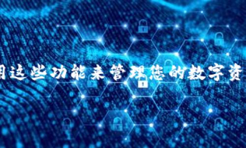 重新下载TPWallet之后的登录步骤如下：

1. **卸载旧版本**：首先，如果您的设备上已经安装了旧版本的TPWallet，请先将其卸载。确保数据已备份，尤其是钱包私钥和助记词，以防数据丢失。

2. **下载新版本**：
   - **安卓用户**：前往Google Play Store，搜索“TPWallet”，并点击下载。如果您在中国大陆，可以通过浏览器访问TPWallet官方网站，下载APK文件并手动安装。
   - **iOS用户**：前往App Store，搜索“TPWallet”，并下载安装最新版本的应用。

3. **打开TPWallet**：下载完成后，找到并打开TPWallet应用。

4. **选择登录方式**：
   - **导入钱包**：如果您之前有钱包，请选择“导入钱包”。根据提示输入您的助记词或私钥。助记词是一组由12个、18个或24个单词组成的词语，必须按顺序输入。
   - **创建新钱包**：如果您是新用户，选择“创建新钱包”。系统将引导您设置一个安全密码，并提供助记词。请妥善保存这些信息，不要泄露给他人。

5. **确认登录**：无论是导入还是创建钱包，完成后请仔细检查您的钱包地址是否正确。如果一切正常，您将成功登录到TPWallet。

6. **安全设置**：登录后，建议您设置安全措施，比如启用指纹识别或面部识别，确保您的钱包安全。

7. **备份助记词**：无论是新建还是恢复钱包，请务必将助记词写下来，并妥善保管。这样即使在设备丢失或故障的情况下，您仍能恢复钱包。

### 小提示：
- 定期检查应用是否有更新，保持钱包的安全性和良好体验。
- 了解TPWallet的功能，例如交易、代币交换和NFT展示等，充分利用这些功能来管理您的数字资产。

以上是重新下载TPWallet后登录的详细步骤，希望对您有所帮助！