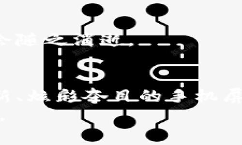 如何安全保养您的加密钱包手机屏幕，确保资产安全与使用体验
加密钱包,手机屏幕,安全保养/guanjianci

引言：安全与美观的双重重要性
在这个数字化时代，加密钱包已成为现代人不可或缺的资产管理工具。然而，随着越来越多的交易发生在手机屏幕上，如何保养手机屏幕不仅关乎设备的外观，更直接影响到我们与区块链资产的安全联系。想象一下，您每天在晨雾中步行到咖啡馆，阳光透过树梢洒落，您打开手机，轻触屏幕查看您的加密钱包，此时屏幕的清晰与整洁将直接影响您的使用体验与安全感。

第一部分：清洁屏幕的重要性
手机屏幕经常接触手指，沾染油污和细菌，尤其是在公共场合使用手机时，脏污的屏幕不仅影响视觉效果，更可能对您的健康造成威胁。定期清洁手机屏幕，就像为晨雾中的老桥除去杂草，让它重新焕发光彩。

选择合适的清洁工具
在选择清洁工具时，避免使用含有强酸或强碱的化学清洁剂。这些化学物质可能会腐蚀屏幕表面的特殊涂层。相反，选择柔软的微纤维布，配合少量的清水或专用手机屏幕清洁液。想象一下，使用柔软的布料轻轻擦拭屏幕，就像工匠在精心打磨一件艺术品。

清洁步骤：如清晨的第一缕阳光
清洁手机屏幕的过程中，要尽量避免用力过猛。首先，将手机关机，确保屏幕不会出现误触。接着，轻轻用微纤维布擦拭屏幕，从一边向另一边，以避免灰尘和污垢从一处转移到另一处。

定期防护：屏幕保护膜的魅力
为手机屏幕贴上保护膜，犹如给晨雾中的老桥加上了防护罩，既能减少划痕的产生，也能在不经意间防止碎裂。选择品质较高的钢化玻璃保护膜，确保其在抗击意外碰撞时给予屏幕最好的保护。同时，优质的保护膜还能够增强触控响应，提升使用体验。

避免不当使用：细节决定成败
许多人在使用手机时的一些不当习惯，往往会加速屏幕的老化。例如，不要将手机和硬物一起放在口袋，避免划伤；在阳光下长时间直射也会使得屏幕材料加速老化，就像坚固的岩石经受风吹雨打后，渐渐变得脆弱。

第二部分：保护我们的加密钱包
当与加密钱包相关的信息和交易直接在手机屏幕上进行时，安全便至关重要。想象一下，在温暖的阳光下，您轻松操控着钱包，享受着数字资产增值的喜悦，却因安全措施的不当而遭受损失，这将是多么遗憾的事情。

启用屏幕锁定：如利剑般的守护
在手机中设置安全的屏幕锁定，不仅保护个人隐私，更是对您加密资产的一重守护。无论是设置复杂的密码，还是启用指纹识别和面部识别，都能为您的资产增添一道防线，就像古城堡高耸入云的城墙，保护着内部的财富。

定期更新：跟随时代的步伐
保持手机操作系统和应用程序的定期更新，防止安全漏洞给不法分子留下可趁之机。想象一下，您在晨曦中更新着最新的行程，确保无论是在何时何地，都能够安全、顺畅地与加密钱包互动。

警惕公开网络：不要轻信陌生的阳光
在使用公共Wi-Fi时，一定要提高警惕。网络安全性相对较低的公共网络如同阳光下的迷雾，隐藏着不可见的风险。尽量使用个人热点或VPN，确保您的操作不会被黑客窥探。

保护私钥：如同握住生命的钥匙
私钥是您进入加密钱包的唯一钥匙，确保其安全就如同守护自己最大的财富。可以将私钥备份在多个安全的地方，而不随意存储在手机中，这样即使手机遗失，您的财富也不会随之消逝。

结语：为未来铺路的每一步
通过对手机屏幕的细致保养，以及周全的安全策略，您不仅能享受更为便捷的使用体验，还能确保自己的加密资产得到稳固的保护。想象着在晨光熹微中，手指轻触那清澈如新、炫彩夺目的手机屏幕，您将会感受到资产增值带来的成就感，同时拥有了一份无形的安全感。
未来的每一步，都值得用心去铺就。为您的加密钱包维护一个健康的手机屏幕，犹如为人生的道路增添一份光明与希望。保护资产，从此刻开始，您值得拥有更美好的数字生活。