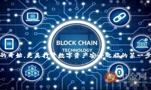 如何创建TP数字钱包账户：您的数字资产安全之选

TP数字钱包, 数字资产, 创建账户/guanjianci

在这个信息化和数字化飞速发展的时代，数字钱包逐渐成为了我们管理和使用数字资产的重要工具。TP数字钱包作为一款安全可靠的数字资产管理平台，受到了越来越多用户的青睐。如果您还不知道如何创建TP数字钱包账户，那么接下来的内容将为您提供一个详细的指南，帮助您轻松上手。

一、数字钱包的意义
在晨曦微露的城市街道上，越来越多的人开始把真钱放入虚拟的数字口袋。在相对年轻的数字经济时代，数字钱包的兴起仿佛给了每一个人都一把打开财富大门的钥匙。TP数字钱包，不仅仅是一个简单的金融工具，它更像是一个安全的数字宝箱，存放着我们的加密货币、数字资产及个人信息。在这个平台上，每一笔交易、每一个数字资产的流动，都被严密地保护着，确保您的财富能安全而高效地运转。

二、创建TP数字钱包的准备工作
在您开始创建TP数字钱包账户之前，首先需要准备一些基本资料。想象一下，您需要在一个温暖的咖啡馆内，伴随着热气腾腾的咖啡香气，准备好以下数据：
ul
    li有效的电子邮箱：这是您账户的登录凭证，也是找回密码的重要渠道。/li
    li手机号码：在数字钱包的世界里，手机号码不仅仅用来接收验证码，它还是您身份的一个重要标识。/li
    li强密码：就像是您家门口那把坚固的锁，强密码能够有效保护您的资产。/li
/ul

三、注册TP数字钱包账户的步骤
在完成准备工作后，您就可以开始创建TP数字钱包账户了。请确保您身处在一个安全的网络环境中，以下是详细步骤：
ol
    li访问官方网站：打开您的浏览器，输入TP数字钱包的官方网站地址，在清晰的界面中，您会看到“注册”或“创建账户”的选项。/li
    li填写个人信息：在注册页面，按照提示输入您的电子邮箱、手机号码和设定的强密码。确保信息的准确性，避免后续的麻烦。/li
    li邮箱验证：成功提交个人信息后，您会收到一封来自TP钱包的验证邮件。打开邮件，点击邮件中的验证链接，以确认您的邮箱地址。/li
    li手机验证：接着，您会收到一条包含验证码的短信，输入验证码完成手机验证。/li
    li设置安全问题：为了增强账户的安全性，建议您设置一些安全问题，这在您需要找回密码时会派上用场。/li
    li选择备份方式：TP数字钱包会提示您备份助记词，这是恢复账户的重要信息。请务必将助记词记录在安全的地方。/li
    li完成注册：一切就绪后，系统会提示您注册成功，此时您便可以登录TP数字钱包，开始享受数字资产管理的乐趣。/li
/ol

四、如何保持账户的安全
在这漫长的人生旅途中，财富的安全感来源于我们的细心呵护。TP数字钱包非常重视用户的资产安全，这里有几点重要的建议，帮助您维护账户的安全：
ul
    li定期更新密码：定期更改密码，避免使用与其他账户相同的密码，可以有效防止密码泄露风险。/li
    li启用双重认证：双重认证能为您的账户增加一层保护，确保即使密码被盗，其他的验证方式仍能保护您的资产。/li
    li警惕钓鱼网站：切勿轻易点击来源不明的链接，确保访问TP数字钱包时使用正确的网址。/li
    li妥善保存助记词：助记词是恢复您的钱包的关键，请将其妥善保管，切勿随意分享。/li
/ul

五、使用TP数字钱包的基本功能
随着您逐渐熟悉TP数字钱包的界面和功能，便可以开始尝试各种实用功能。就像是走进一个丰富多彩的生活集市，您将会发现无数的令人惊喜的选择。
ul
    li资产管理：在TP数字钱包中，您可以方便地管理自己的数字资产，查看资产的实时市值和历史价格趋势。/li
    li数字货币交易：通过TP数字钱包，您可以轻松进行数字货币的买入和卖出，随时掌握市场动态，让财富随之增值。/li
    li转账功能：无论是亲友间的转账还是商业交易，TP数字钱包都提供快速便捷的转账服务，只需几步便可完成。/li
    li收益存储：在TP数字钱包中，您还可选择将某些数字资产存入存储账户，以获取利息，享受财富增值的乐趣。/li
/ul

六、常见问题解答
在使用TP数字钱包的过程中，您可能会遇到一些常见问题。这里为您整理了一些解决方案。
ul
    li如何找回密码？在登录界面的下方，您会看到“忘记密码”的链接，点击后根据系统提示进行邮箱和手机验证，即可重置密码。/li
    li如何更换绑定手机号码？在账户设置中找到手机绑定项，按照系统提示，完成手机号码的更换流程。/li
    li遇到交易问题怎么办？如果在交易过程中遇到问题，可联系TP钱包客服，他们会在第一时间为您解决。/li
/ul

七、总结
无论是晨雾中的老桥，还是夕阳下温暖的街道，数字经济正如潮水般涌来，TP数字钱包则是帮助我们稳稳掌控这股浪潮的舟船。创建一个TP数字钱包账户，不仅是您个人资产管理的开始，更是打开数字资产安全之旅的第一步。在这个平台上，您将体验到更高效的交易、更安全的资产管理以及更便捷的生活方式。
相信自己，在掌握TP数字钱包的精彩之旅中，您将收获到无尽的可能与未来的财富希望。不要犹豫，快去创建您的TP数字钱包账户，开启您的数字资产管理新篇章！

希望以上的内容能够帮助您轻松创建并使用TP数字钱包账户，享受数字资产带来的便利与安全。