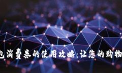 数字钱包消费券的使用攻略：让您的购物更轻松