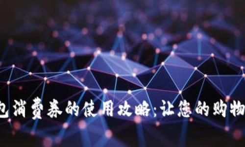 数字钱包消费券的使用攻略：让您的购物更轻松！