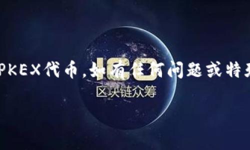 要在TPWallet电脑版中添加PKEX（通常是指一种代币），您可以按照以下步骤进行操作。请根据这些步骤来进行添加。

### 步骤一：下载并安装TPWallet
在添加PKEX之前，请确保您已下载并正确安装了TPWallet电脑版。您可以在官方网站找到并下载。

### 步骤二：创建或导入钱包
1. **创建新钱包**：启动TPWallet后，选择“创建新钱包”，按照提示设置密码，并记下助记词。
2. **导入已有钱包**：若您已拥有TPWallet钱包，可选择“导入钱包”，输入助记词或私钥导入。

### 步骤三：打开资产管理
在TPWallet主界面，找到并点击“资产”或“资产管理”选项。

### 步骤四：添加PKEX代币
1. 在资产管理页面，通常会有“添加代币”或“自定义代币”的按钮。点击该按钮。
2. 输入PKEX的合约地址。您可以在PKEX的官方网站或社区找到该合约地址。
3. 系统可能会自动填入代币名称和符号（如PKEX），如未填入，请手动输入。
4. 点击“添加”或“确认”按钮。

### 步骤五：确认添加
添加完成后，请返回资产管理页面，确认PKEX代币已显示在您的资产列表中。

### 步骤六：归集及使用PKEX
1. 您可以将PKEX代币转入TPWallet钱包，进行交易或管理。
2. 也可以通过交易所进行买卖，或在相关的DeFi平台上进行质押或收益获取。

### 注意事项
- 确保输入的合约地址正确，避免错误代币的添加。
- 保管好钱包的私钥和助记词，确保安全。
- 定期更新钱包，以获得最新的功能和安全补丁。

以上步骤将帮助您在TPWallet电脑版中成功添加PKEX代币。如有任何问题或特殊情况，请参考相关文档或寻求社区的帮助与支持。

希望这对您有所帮助！