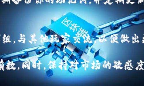 在TPWallet里购买数字货币的过程其实并不复杂。以下是详细的步骤和注意事项，帮助你顺利完成购买。

第一步：下载和安装TPWallet
首先，你需要在你的手机上下载TPWallet应用程序。请在App Store或Google Play商店中搜索“TPWallet”，然后按照提示完成安装。确保你下载的是官方版本，以保证安全性。

第二步：创建或导入钱包
安装完成后，打开TPWallet应用。你会看到一个欢迎界面，提供两个选项：创建新钱包或导入已有钱包。如果你是新手，选择“创建新钱包”。系统将引导你设置一个安全的密码，并生成一个助记词。务必妥善保管这个助记词，因为它可以帮助你恢复钱包。

第三步：充值法币
在购买数字货币之前，你需要往TPWallet充值一些法币（如人民币、美元等）。进入钱包主界面，找到“充值”或“购买”选项。根据指引选择合适的支付方式（如银行卡支付、第三方支付平台等）进行法币充值。确保你的账户上有足够的法币余额。

第四步：选择币种并购买
充值完成后，在TPWallet中你可以浏览各种数字货币。在界面上选择你想购买的币种，例如比特币（BTC）、以太坊（ETH）等。点击进入币种页面，你会看到“购买”按钮，点击后，选择你希望购买的数量及支付方式，确认无误后提交订单。

第五步：检查交易记录
购买完成后，返回钱包界面，查看你的资产变化。你可以进入“交易记录”或“资产详情”页面，确保你购买的币种已成功到账。交易记录将显示购买的币种、数量及支付明细。

第六步：安全存储和管理数字资产
购买成功后，请务必加强钱包的安全性。TPWallet提供了多重安全防护措施，如指纹解锁、动态密码等功能。定期备份你的助记词，并定期更新安全设置，以防止资产丢失。

第七步：继续学习和关注市场动态
数字货币市场瞬息万变，作为投资者应当不断更新自己的知识和市场动态。可以关注相关的资讯，参与官方群组，与其他玩家交流，以便做出更明智的投资决策。

总结来说，购买数字货币的过程虽然简单，但安全始终是最重要的。确保你的资产得到充分的保护，做到心中有数。同时，保持对市场的敏感度和对技术的学习，才能在这片浩瀚的数字海洋中行稳致远。