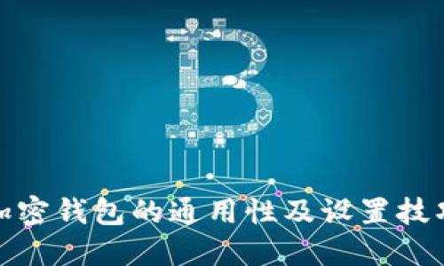 各大加密钱包的通用性及设置技巧揭秘