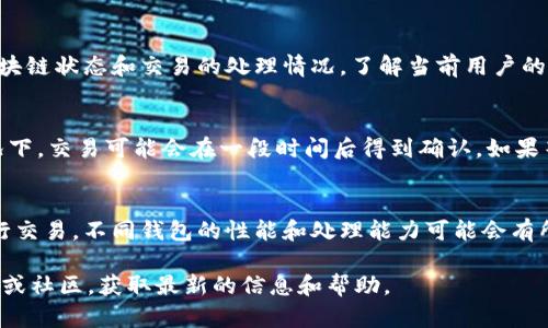 关于TPWallet一直在打包中的问题，等待的时间会受到多种因素的影响，包括网络的拥堵情况、交易的复杂性以及当前区块的处理速度。如果你发现TPWallet的状态持续在打包中，可以尝试以下几个步骤：

### 检查网络状况
首先，查看当前的网络状况。有时候，区块链网络因交易量过大而变得拥堵，例如在某些高峰期或特定事件（如大型项目的推出或代币发售）期间，交易处理速度可能会变慢。

### 确认交易费用
交易的确认速度通常与所支付的交易费用（Gas Fee）有关。在区块链上，支付更高的交易费用通常会优先被矿工处理。如果你的交易费设置较低，可能会导致打包时间延长。可以考虑重新发起交易，并提高费用，以帮助交易更快确认。

### 检查区块确认情况
你还可以通过区块链浏览器检查确认区块。在某些公共区块链网络上，可以实时查看当前的区块链状态和交易的处理情况，了解当前用户的交易量和确认速度，这样会更清晰地了解预计的等待时间。

### 耐心等待或采取其他措施
如果你已经确认了网络状况和交易费用，并且仍然处于打包中，那么建议耐心等待。在某些情况下，交易可能会在一段时间后得到确认。如果等待时间过长（例如超过几个小时），你也可以联系TPWallet的客服支持，寻求推荐或解决方案。

### 使用V2版本或其他钱包
如果你在使用TPWallet V1版本走不通，也可以考虑切换到V2版本或者使用其他加密钱包进行交易。不同钱包的性能和处理能力可能会有所不同，有时在其他钱包中进行交易会更快。

希望以上信息可以帮助你解决TPWallet一直打包中的问题。如果仍有疑问，可以访问官方文档或社区，获取最新的信息和帮助。