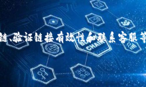 对于“tpwallet打不开薄饼链接”的问题，可能是由于多个因素造成的，例如网络连接问题、钱包软件版本过旧、或者其他配置问题。以下是一些可能的解决方案，帮助您排除问题。

### 检查网络连接
1. 确保网络稳定
首先，建议您检查设备的网络连接。确保手机或电脑连接到一个稳定的互联网，无论是Wi-Fi还是移动数据。如果网络不稳定或断开，可能会导致tpwallet无法打开薄饼链接。

### 更新钱包软件
2. 更新TP钱包
有时候，旧版本的钱包会导致无法打开特定的链接。进入应用商店查看是否有TP钱包的更新版本。如果有，建议您及时更新，以确保软件能够正常显示和处理各种链接。

### 清缓存和数据
3. 清理缓存和数据
如果钱包应用久未清理，有时候会影响其运行效率。尝试在设置中找到TP钱包，清除其缓存和数据，然后重新打开应用。请注意，清除数据可能会导致您丢失一些设置信息，请提前备份相关数据。

### 重新添加薄饼链
4. 手动添加薄饼链
如果TP钱包支持手动添加链，您可以尝试手动输入薄饼链的信息。查找官方提供的薄饼链地址，进去TP钱包的相应设置中，手动输入链的参数，看看是否能够正常打开。

### 检查薄饼链接的有效性
5. 验证薄饼链接的有效性
有时，问题可能出在链接本身。如果链接无效或已经失效，TP钱包自然无法打开。请确保获取的链接是最新的，或者尝试联系提供链接的方以确认其有效性。

### 联系客服获取帮助
6. 联系TP钱包客服
如果以上方法都无法解决问题，建议联系TP钱包的客服。他们可以提供更为专业的指导，帮助您尽快解决问题。在联系时，您可以提供具体的错误提示或截图，以便他们更快地定位问题。

### 结论
总结
tpwallet打不开薄饼链接的问题通常可以通过检查网络、更新软件、清理缓存、手动添加链、验证链接有效性和联系客服等方法来解决。希望以上建议能够帮助您解决遇到的困难，让您顺利使用TP钱包进行操作。

如果您在操作中有其他疑问，或者需要更为详细的指导，可以随时向我询问！