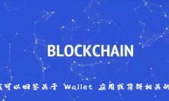 抱歉，关于 ＂tpwallet＂ 或 ＂薄饼＂ 的具体内容