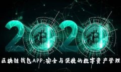 探索区块链钱包APP：安全与便捷的数字资产管理