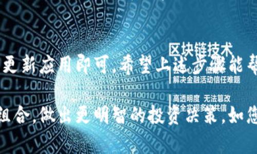 要在TPWallet中让您发送的币显示价格，您可以按照以下步骤进行操作。这些步骤帮助您更好地理解如何在TPWallet中管理您的数字资产，并将其价格信息显示在应用程序中。

1. 下载和安装TPWallet
首先，确保您在手机或者电脑上下载并安装了TPWallet应用程序。TPWallet是一款支持多种数字货币的钱包，用户可以方便地发送和接收加密币。

2. 创建或导入钱包
如果您是首次使用TPWallet，请按照提示创建一个新的钱包。如果您已经有一个钱包，可以选择导入已有的钱包，输入您的助记词或私钥。

3. 添加数字资产
在TPWallet中，您可以手动添加特定的数字资产。进入界面后，您会看到一个“添加资产”或“添加代币”的选项。根据提示，输入您想要显示价格的代币名称或合约地址，这样您就可以将其添加到您的钱包中。

4. 查看市场价格
TPWallet会自动从区块链和市场数据提供商获取相关币种的实时价格。通过点击您已添加的资产，您将能看到当前的市场价格、24小时涨跌幅度等数据。这些信息通常在代币详情页中显示。

5. 询问社区或客服
如果您在钱包中没有看到你发送的币的价格，您可以向TPWallet的官方社区或客服寻求帮助。他们会指导您如何解决这一问题，甚至可能是因为某个币种不再支持显示价格。

6. 更新应用程序
确保您的TPWallet应用程序是最新版本。开发者会不断更新软件，以添加新币种，修复bug及提升用户体验。如果您的应用过时，可能会导致信息显示不全。

7. 观察价格波动
数字货币的价格波动性相当大，因此，您应定期检查自己持有的币种价格。在TPWallet中，您可以设置提醒，帮助您把握最佳的交易时机。通过这些功能，您将能更有效地管理自己的资产，避免错失投资机会。

8. 使用其他工具辅助
除了TPWallet，如果您希望获得更详细的市场数据，您还可以使用其他财经网站或应用（如CoinMarketCap、CoinGecko等）来辅助追踪币种价格。这些网站通常提供更全面的市场分析和历史趋势图。

总结
在TPWallet中查看您发送的币的价格相对简单。只需添加资产、熟悉市场动态，并定期更新应用即可。希望上述步骤能帮您顺利管理自己的数字资产，获取实时的市场信息。

通过以上的步骤，您可以轻松在TPWallet中查看您感兴趣的币的价格，管理您的投资组合，做出更明智的投资决策。如您还有更多问题，欢迎继续咨询！