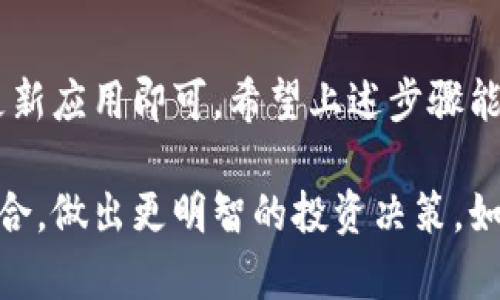 要在TPWallet中让您发送的币显示价格，您可以按照以下步骤进行操作。这些步骤帮助您更好地理解如何在TPWallet中管理您的数字资产，并将其价格信息显示在应用程序中。

1. 下载和安装TPWallet
首先，确保您在手机或者电脑上下载并安装了TPWallet应用程序。TPWallet是一款支持多种数字货币的钱包，用户可以方便地发送和接收加密币。

2. 创建或导入钱包
如果您是首次使用TPWallet，请按照提示创建一个新的钱包。如果您已经有一个钱包，可以选择导入已有的钱包，输入您的助记词或私钥。

3. 添加数字资产
在TPWallet中，您可以手动添加特定的数字资产。进入界面后，您会看到一个“添加资产”或“添加代币”的选项。根据提示，输入您想要显示价格的代币名称或合约地址，这样您就可以将其添加到您的钱包中。

4. 查看市场价格
TPWallet会自动从区块链和市场数据提供商获取相关币种的实时价格。通过点击您已添加的资产，您将能看到当前的市场价格、24小时涨跌幅度等数据。这些信息通常在代币详情页中显示。

5. 询问社区或客服
如果您在钱包中没有看到你发送的币的价格，您可以向TPWallet的官方社区或客服寻求帮助。他们会指导您如何解决这一问题，甚至可能是因为某个币种不再支持显示价格。

6. 更新应用程序
确保您的TPWallet应用程序是最新版本。开发者会不断更新软件，以添加新币种，修复bug及提升用户体验。如果您的应用过时，可能会导致信息显示不全。

7. 观察价格波动
数字货币的价格波动性相当大，因此，您应定期检查自己持有的币种价格。在TPWallet中，您可以设置提醒，帮助您把握最佳的交易时机。通过这些功能，您将能更有效地管理自己的资产，避免错失投资机会。

8. 使用其他工具辅助
除了TPWallet，如果您希望获得更详细的市场数据，您还可以使用其他财经网站或应用（如CoinMarketCap、CoinGecko等）来辅助追踪币种价格。这些网站通常提供更全面的市场分析和历史趋势图。

总结
在TPWallet中查看您发送的币的价格相对简单。只需添加资产、熟悉市场动态，并定期更新应用即可。希望上述步骤能帮您顺利管理自己的数字资产，获取实时的市场信息。

通过以上的步骤，您可以轻松在TPWallet中查看您感兴趣的币的价格，管理您的投资组合，做出更明智的投资决策。如您还有更多问题，欢迎继续咨询！