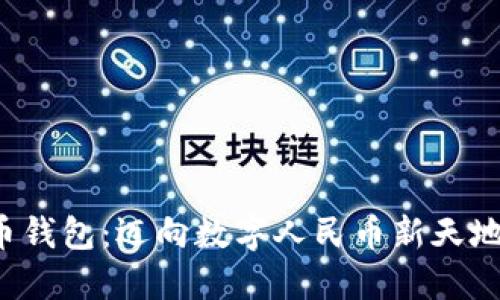数字货币钱包：迈向数字人民币新天地的钥匙！