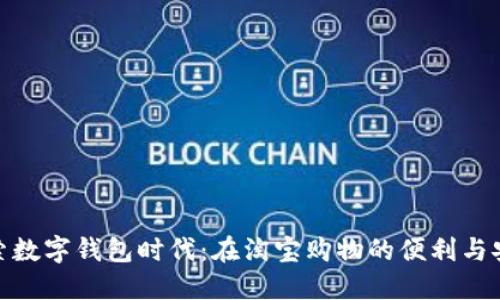 探索数字钱包时代：在淘宝购物的便利与安全